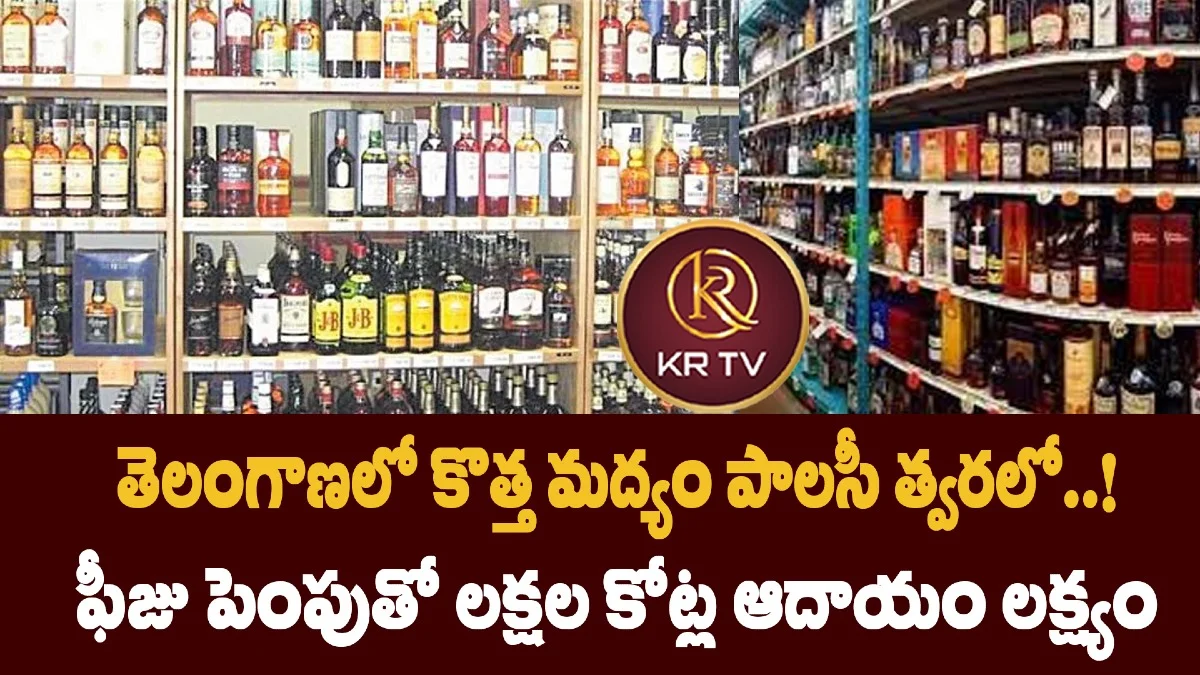 తెలంగాణలో కొత్త మద్యం పాలసీ త్వరలో..! ఫీజు పెంపుతో లక్షల కోట్ల ఆదాయం లక్ష్యం